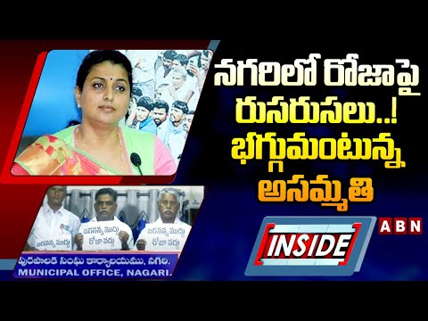 INSIDE : నగరిలో రోజాపై రుసరుసలు..! భగ్గుమంటున్న అసమ్మతి || RK Roja || ABN  Telugu - ABNTELUGUTV