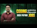 Coding అవసరం లేకుండా High Paying Jobs | Non Coding High Paying Jobs 