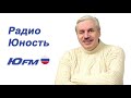 Николай Левашов на радио "Юность"