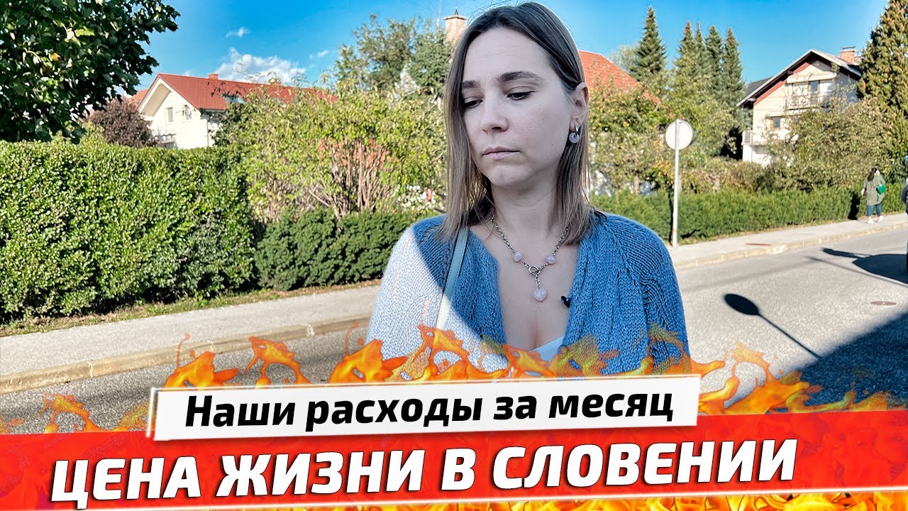 Расходы за месяц в Словении: Цены на Жильё, Продукты, Бензин, Медицину, Одежду, Школу