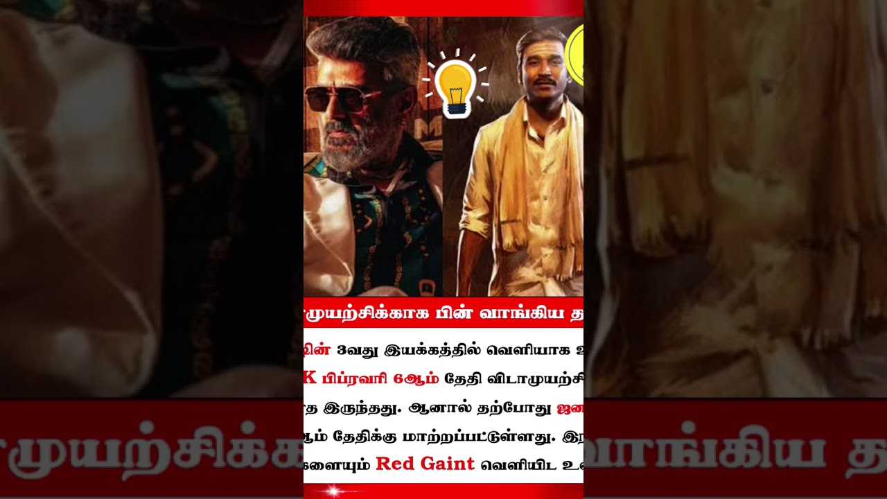 விடாமுயற்சிக்காக பின் வாங்கிய தனுஷ் 🎬✨ 