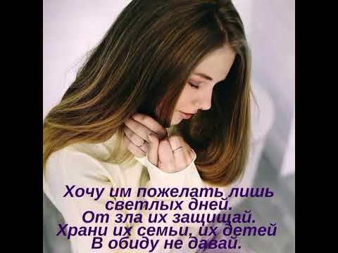 Храни, Господь, моих подруг и их родных, и их детей...\ Відео від ...