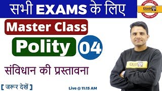 सभी EXAMS के लिए | Master Class | Polity | संविधान की प्रस्तावना | ...