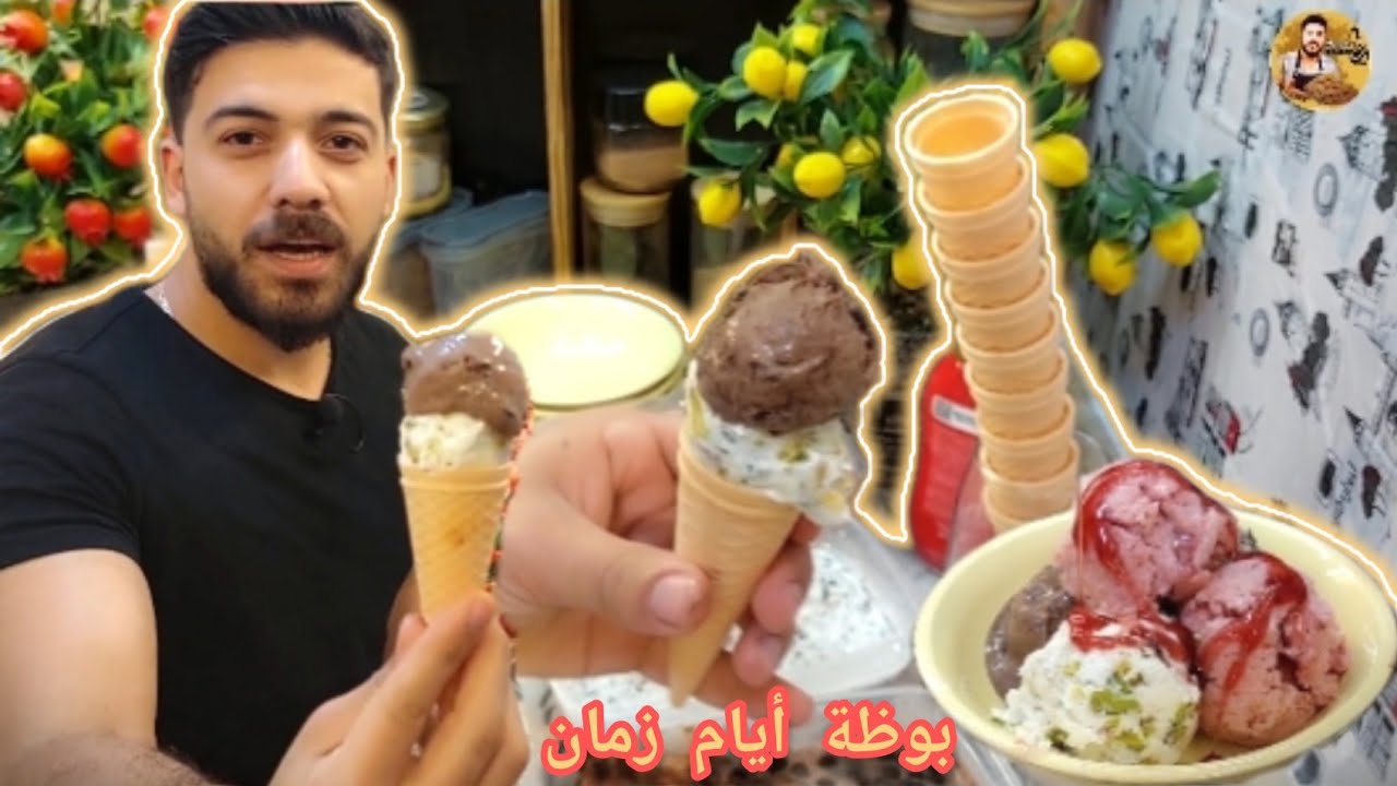 شيف علي/ بوظة آيام زمان ب4نكهات مختلفة بالبيت 👌👌