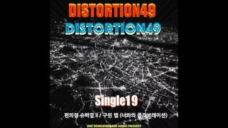 구린 랩 (MR) - Distortion49 (디스토션49) screenshot 5