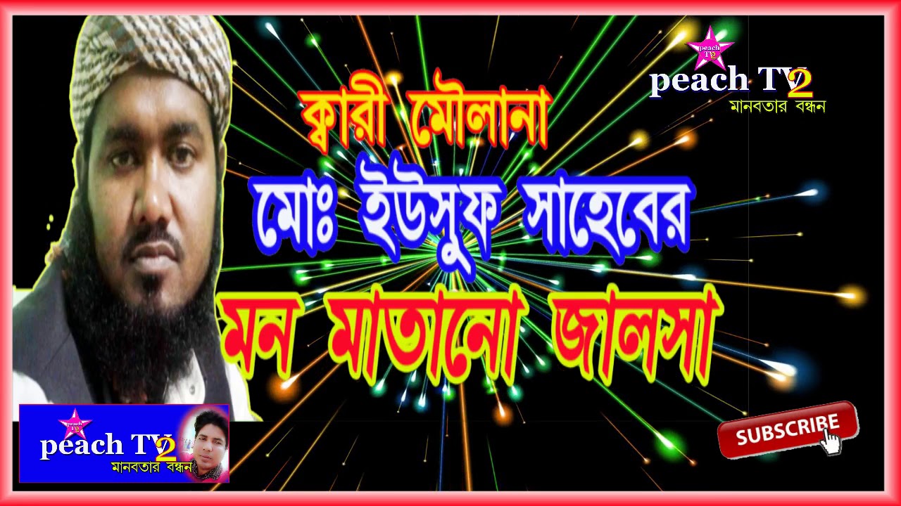 মৌঃ মোঃ ইউসুফ সাহেবের দারুন ওয়াজ । Yousf saheb, murshidabad