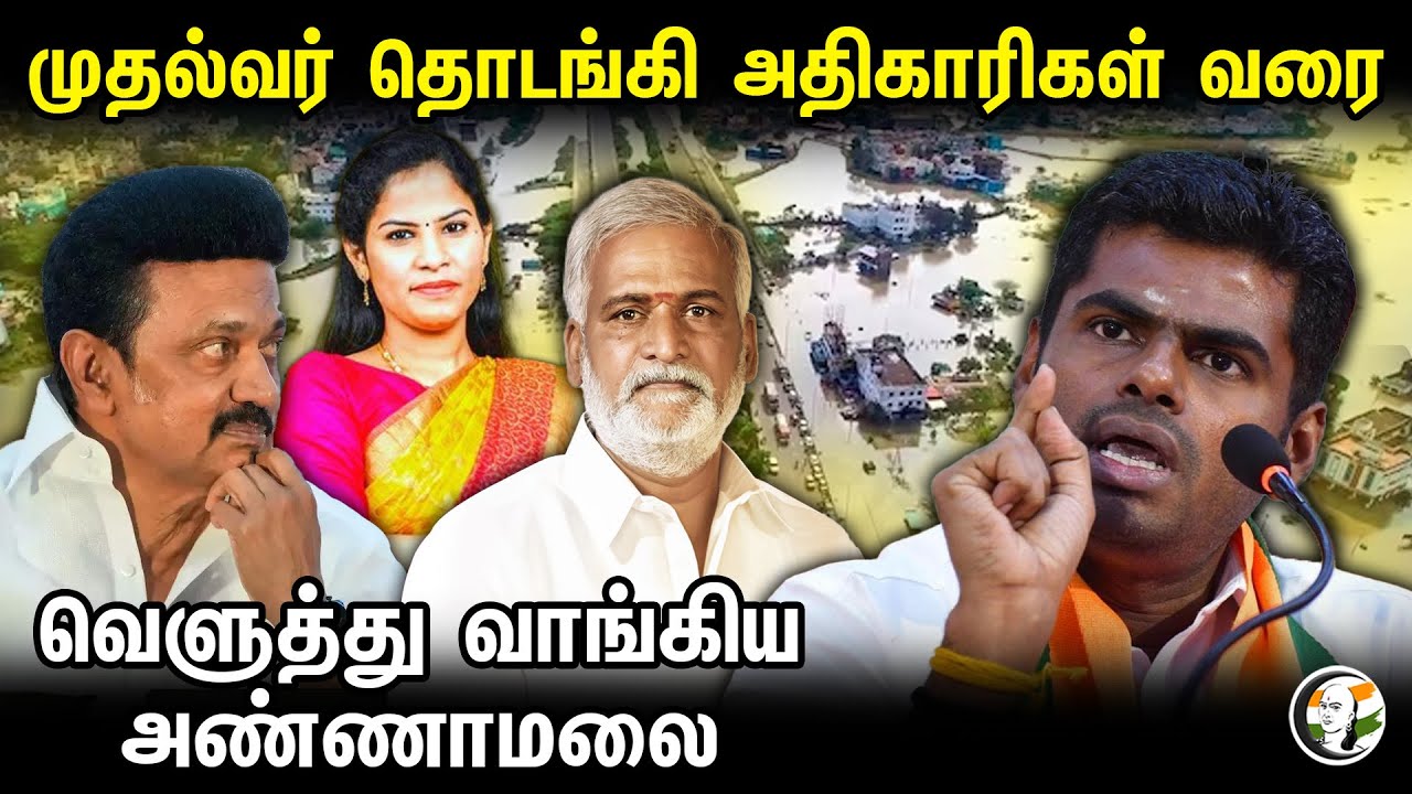 முதல்வர் தொடங்கி அதிகாரிகள் வரை.. வெளுத்து வாங்கிய அண்ணாமலை | Annamalai | MK Stalin | Mayor Priya