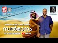 സൽമാനം | Mohd Bin Salman n' Saudi Reforms | RC LIVE | Ravichandran C |