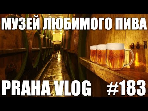 Музей любимого пива - Pilsner Urquell! Пивзавод Plzeňský Prazdroj! Чехия, Пльзень! Praha Vlog 183