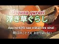 浮き草ぐらし(Ukigusa gurasi)ギター演奏 演歌 #伊藤隆guitar