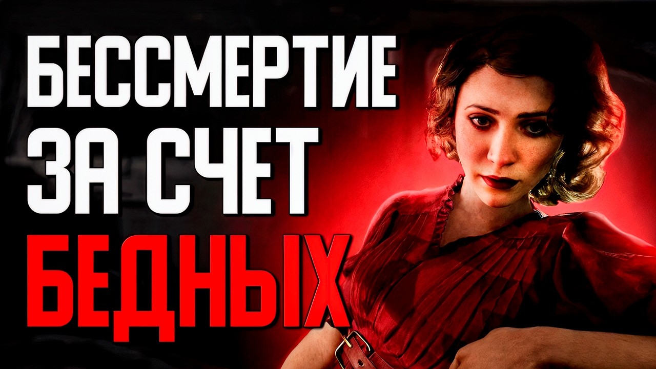 Игра, где богатые ЗАБИРАЮТ тела бедных , чтобы жить вечно