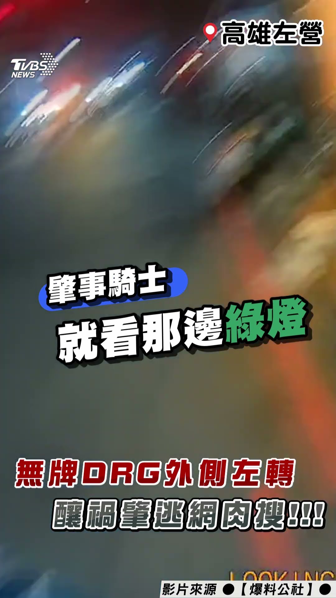高雄無牌騎士「外側左轉」釀擦撞　肇逃不處理遭PO網肉搜! ｜TVBS新聞@TVBSNEWS01