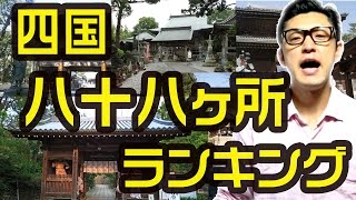 四国八十八か所 １２００年記念 最御崎寺 禅師峰寺 神恵院