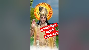 6 नवंबर रविवार बैकुंठ चतुर्दशी के दिन तुलसी और बेलपत्र से करें उपाय |Pradeep Mishra upay