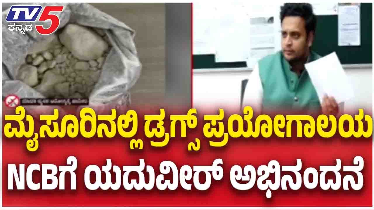 NCB Busts Secret Drug Manufacturing Lab In Mysuru ಡ್ರಗ್ಸ್ ಪ್ರಯೋಗಾಲಯ ಇತ್ತು ಎಂಬುದನ್ನು ಖಚಿತಪಡಿಸಿದ NCB