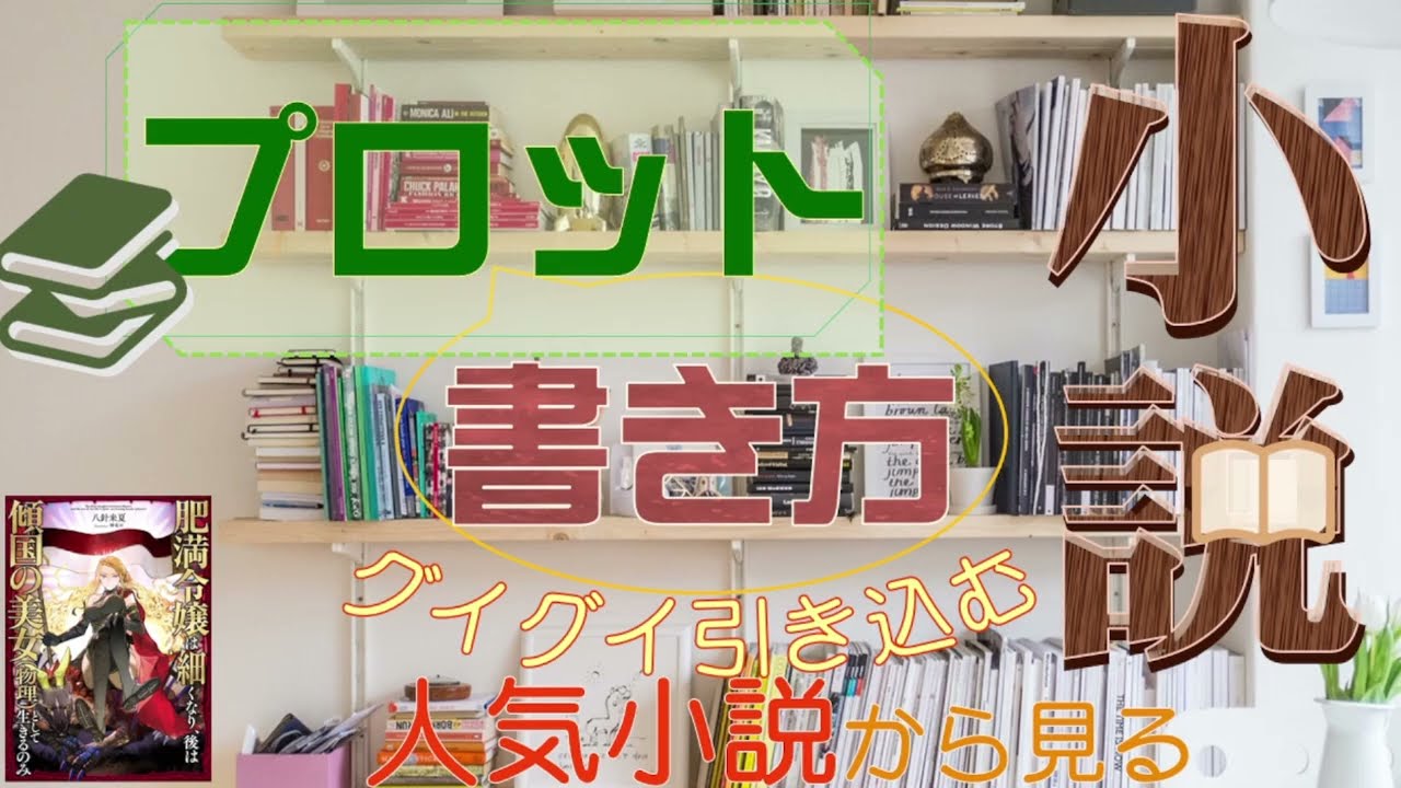 人気作から学ぶプロットの書き方！読者を一発で引き付け、ぐいぐい引き込む構成の作り方解説