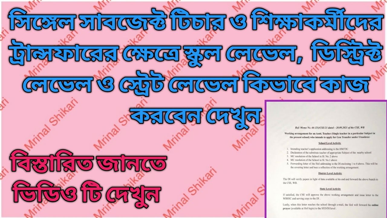 single Subject teacher transfer method | how to transfer single Subject teacher in utsashree