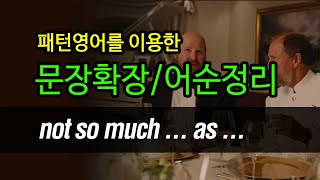 not so much ... as ~ ...라기 보다는 (차라리) ~ 이다.  [패턴을 이용한 문장확장, 어순정리]💚 문장확장연습 #생활영어  #패턴영어