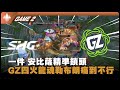 SHG vs GZ GAME 2｜1Jiang安比薩精準鎖頭 GZ四火龍魂勒布朗痛到不行｜LCP小組賽比賽精華｜第二週｜河蟹精華