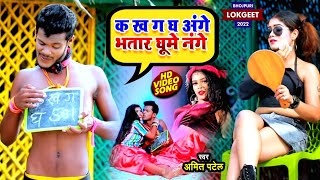 #Video | क ख ग घ अंगे भतार घूमे नंगे | #Amit Patel | Ka Kha Ga Gha Ange | Bhojpuri Comedy Song 2022