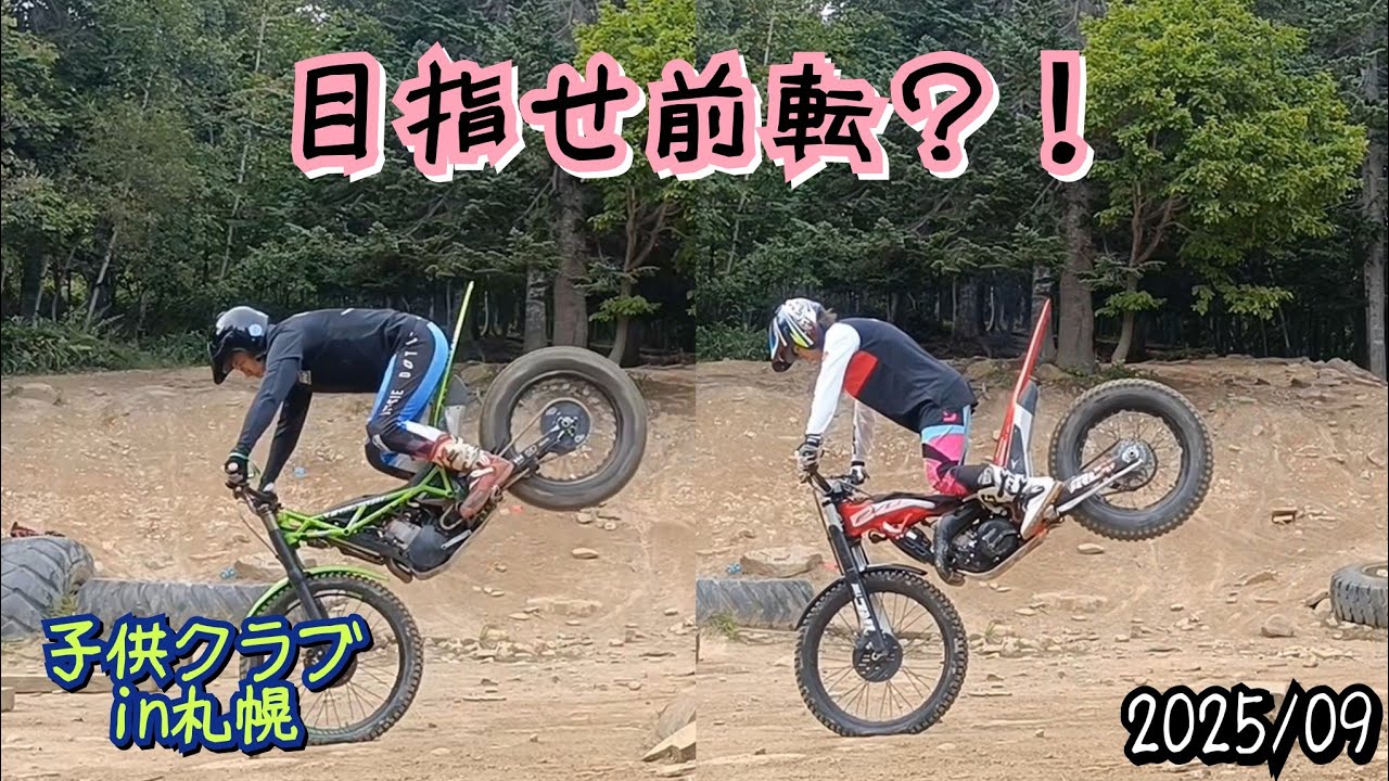 【トライアル】2025年9月 子供クラブな日2