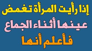 أسئلة دينية وجريئة|لن تصدق مدى صعوبتها|إذا رأيت المرأة تغمض عينها أثناء الجماع فأعلم أنها.