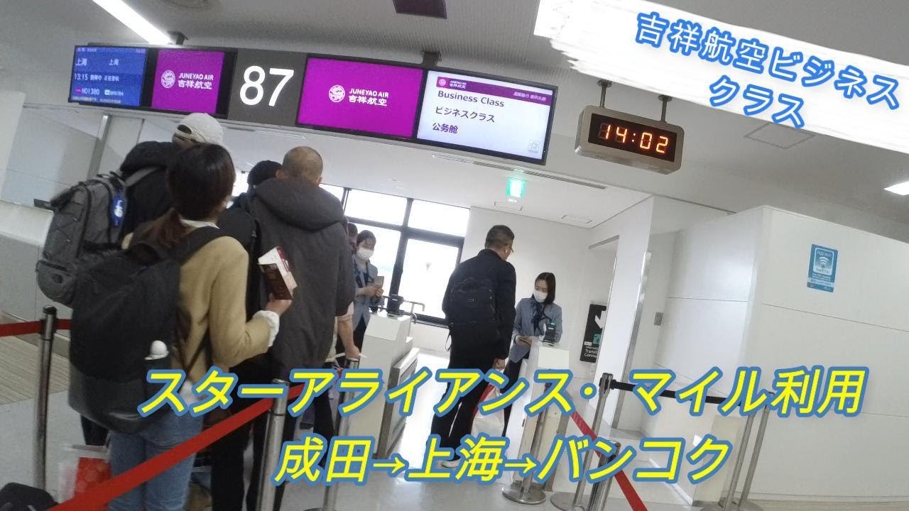 成田～上海浦東～バンコク・スワンナプーム　吉祥航空ビジネスクラス　ANAマイルで夫婦で旅行 　#上海乗継  #マイレージ #aspireラウンジ