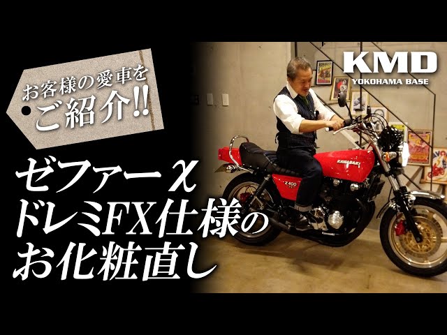ゼファーχドレミFX仕様のお化粧直し」お客様の愛車のご紹介