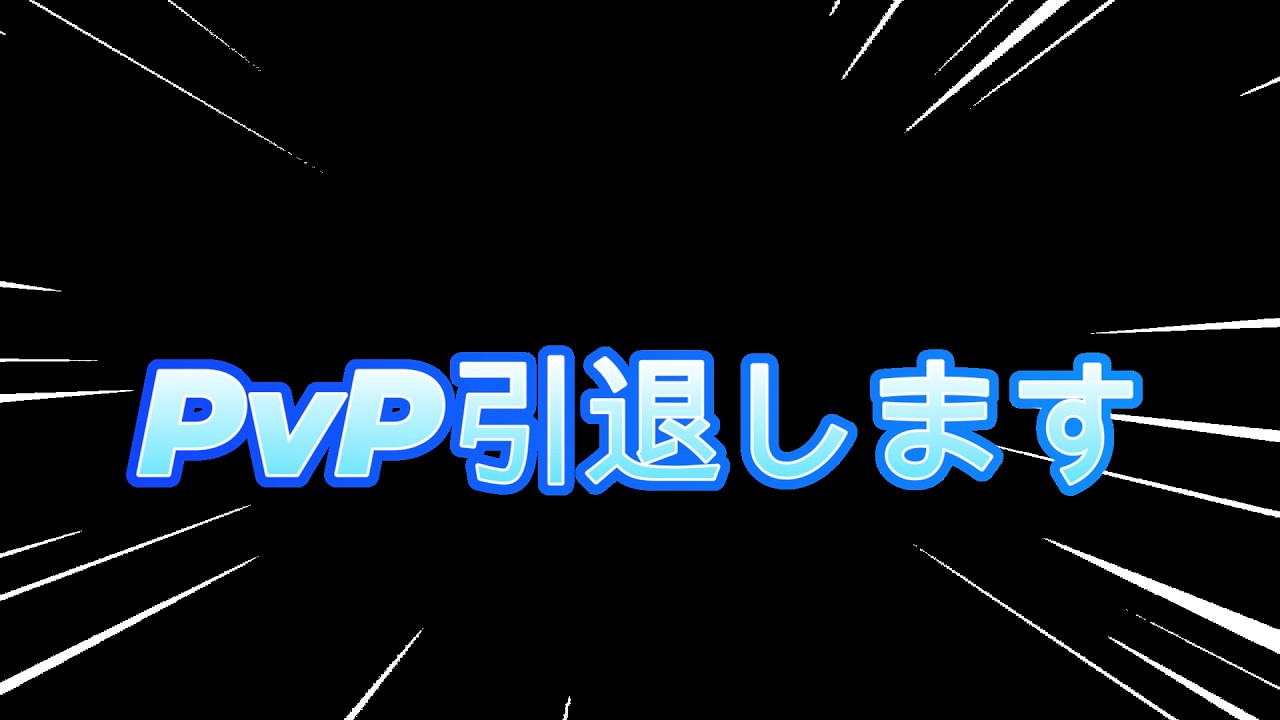 【だから僕はPvPをやめた】