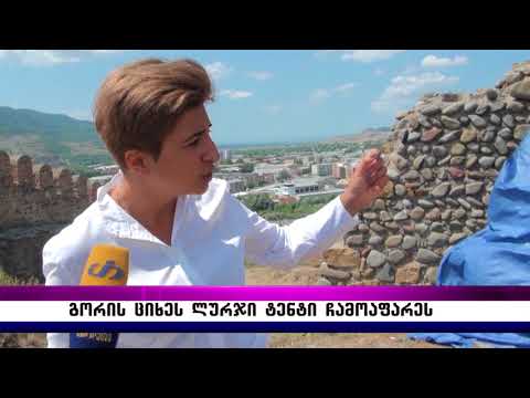 გორის ციხეს ლურჯი ტენტი ჩამოაფარეს