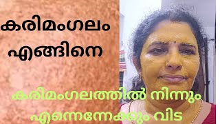 കരിമംഗലം എങ്ങനെ ഫലപ്രദമായി നേരിടാം. കുറച്ചു tips കളും കൂടി.