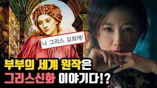 부부의 세계 원작은 그리스신화 메데이아 이야기