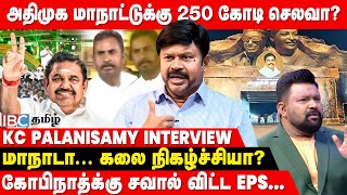 மாநாட்டுக்கு வந்த கூட்டம் MGR -கானது...! - உடைத்து பேசும் KC Palanisamy | AIADMK Madurai Maanadu