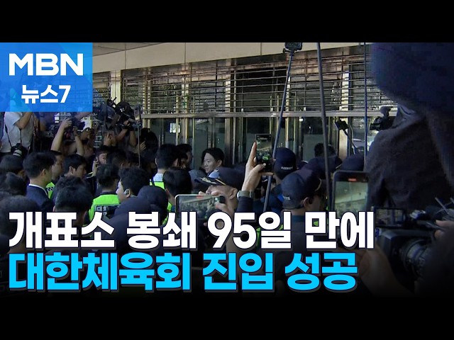 경찰·대한체육회, 개표소 봉쇄 95일 만에 진입…체육단체 물품 반출 [MBN 뉴스7]