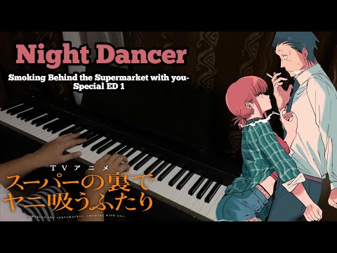 『NIGHT DANCER』 - imase