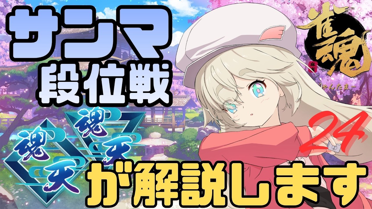 【#雀魂】W魂天がサンマ段位戦を解説 Part.24