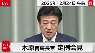 木原官房長官 定例会見【2025年12月24日午前】