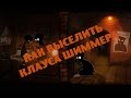 Как выселить Клауса Шиммера [Beholder]