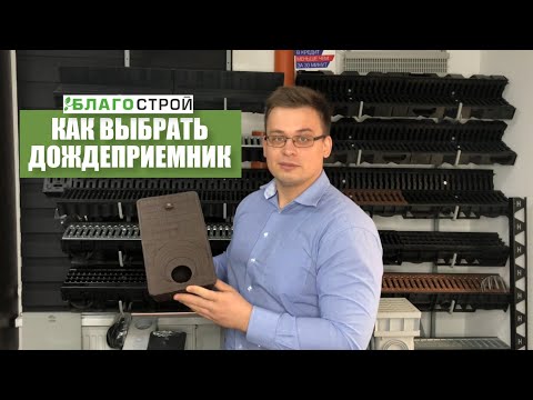 Как Выбрать Дождеприемник? Ливневая Канализация. Виды и Значения. Благострой.