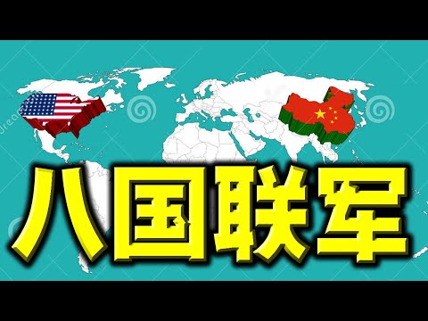 陈破空：华大妈高呼八国联军！暗讽习近平脑子还停留在晚清？中欧关系急坠