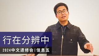 信息五：行在分辨中#5 - 2024中文退修会 | 李亚辉 Pr Li Yahui