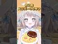 レストラン🍴みんな同じにしようや！#shorts #short #vtuber #おすすめ #バズれ #ネタ #個人vtuber