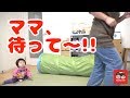 【子育て】おママ流！赤ちゃんの後追い対策