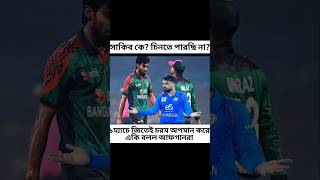 ১ম্যাচে জিতেই সাকিবকে চিনতেই পারছে না  রশিদরা #bangladeshcricket #shorts #bdsportsnews #bdcricket