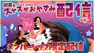 【メン限 深夜雑談】総長とスヤスヤおやすみしようね。その3【DNG総長】