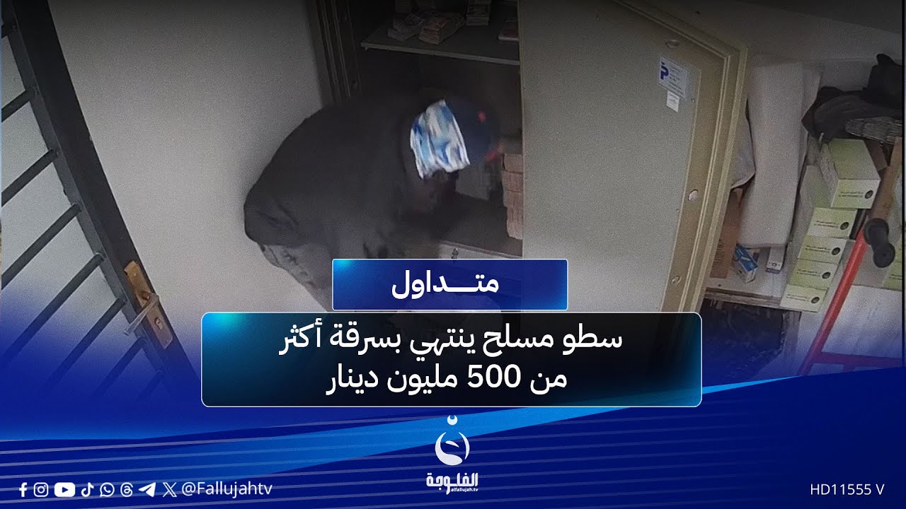 بـ5 دقائق..عراقي يودع الفقر بطريقة أفلام الاكشن ويسرق نصف مليار دينار #متداول