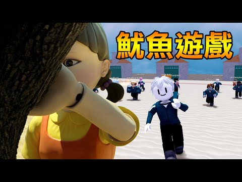 【魷魚遊戲】影集完美還原! 在死亡遊戲中我能活到最後嗎? | Roblox