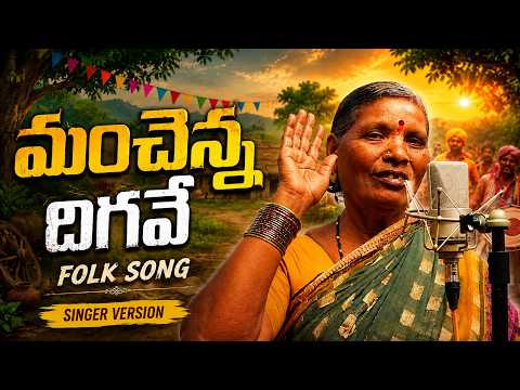 Latest Telangana Folk Songs | Manchenna Digave Song | Singer Version | New Folk Song | Amulya Studio