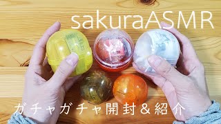 【ASMR】ガチャガチャ開封と中身紹介 囁き whisper【音フェチ】unboxing