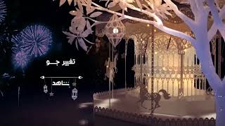 فاصل عن تغيير جو Mbc Drama عيد 2023